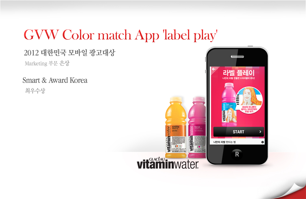 GVW Color match app'label play' - 2012 대한민국 모바일 광고대상 Marketing 부문 은상 / Smart app award Korea 최우수상
